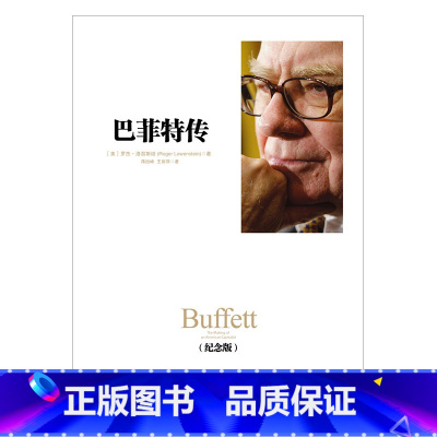 巴菲特传 [正版]巴菲特传(纪念版) 出版社