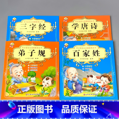 热卖[全套4本 ]三字经+弟子规+百家姓+学唐诗 [正版]三字经弟子规注音版儿童启蒙国学经典读物幼儿宋词唐诗三百首百家姓