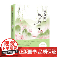 语文陪伴孩子的一生 (钱理群、傅国涌、郭建龙、余世存、李镇西、叶开、樊阳、郭初阳、 夏昆 天地出版社 正版书籍