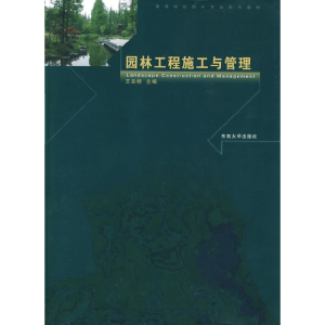 醉染图书园林工程施工与管理9787564119980