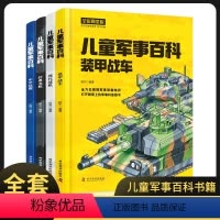 儿童军事百科--全4册精装 [正版]中国儿童军事百科全书4册精装 兵器武器百科全书 枪械战争类数学科普书籍6-15岁小学