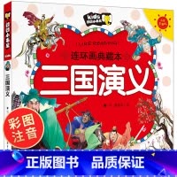 [正版]三国演义小学生版 彩图注音课外阅读书籍一二年级课外必读 白话文版4-8-10岁故事书幼儿四大名著连环画儿童版漫