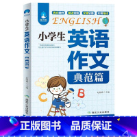 典范篇 小学通用 [正版]小学生英语作文书 示范大全语法阅读小考小升初满分作文入门与提高三年级四年级五年级六年级写作技巧