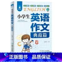 典范篇 小学通用 [正版]小学生英语作文书 示范大全语法阅读小考小升初满分作文入门与提高三年级四年级五年级六年级写作技巧
