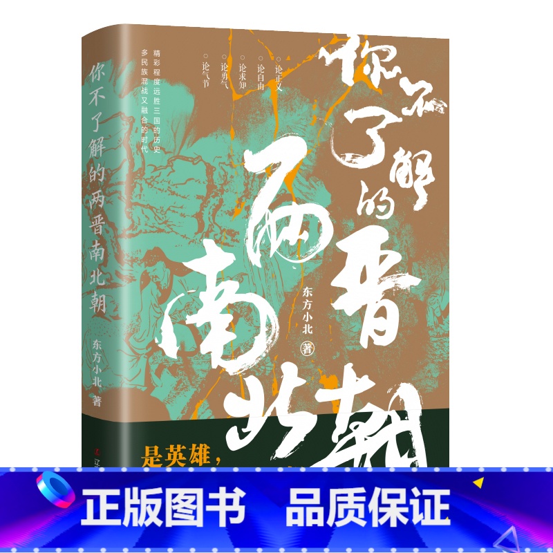 [正版] 你不了解的两晋南北朝 东方小北 东西晋南北朝历史 通俗历史读物 中国历史古代史中国通史 历史类书籍 辽宁人民出