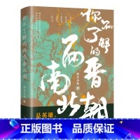 [正版] 你不了解的两晋南北朝 东方小北 东西晋南北朝历史 通俗历史读物 中国历史古代史中国通史 历史类书籍 辽宁人民出