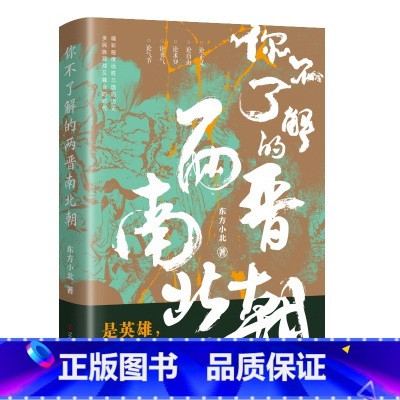 [正版] 你不了解的两晋南北朝 东方小北 东西晋南北朝历史 通俗历史读物 中国历史古代史中国通史 历史类书籍 辽宁人民出