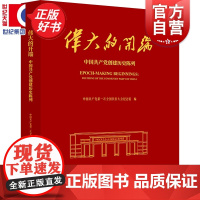 伟大的开端 中国共产党创建历史陈列 中国共产党第一次全国代表大会纪念馆编上海人民出版社中共一大纪念馆同名展览画册图