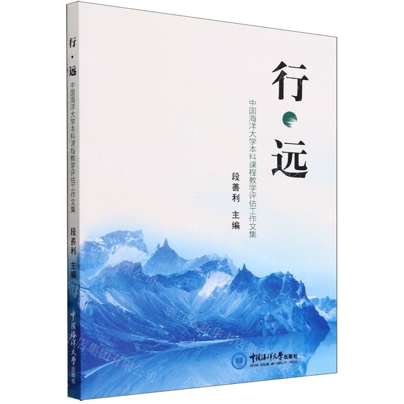 [N]行远(中国海洋大学本科课程教学评估工作文集)-9787567036147