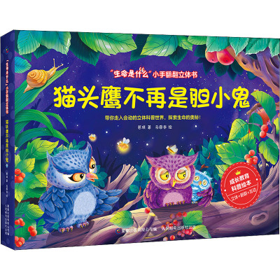 “生命是什么”小手翻翻立体书·猫头鹰不再是胆小鬼