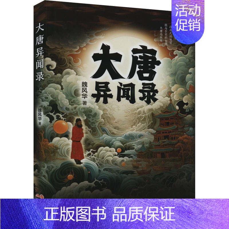 [正版]大唐异闻录 魏风华 中国古典小说、诗词 文学 现代出版社