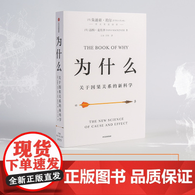 2020文津图书奖 为什么:关于因果关系的新科学 朱迪亚珀尔著 罗振宇何帆 超越大数据与深度学习 中信正版书籍