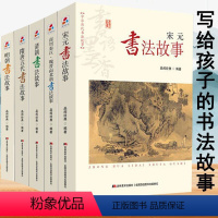 [正版]中华历代书法故事全5册 宋元明清朝隋唐五代商周秦汉魏晋南北朝书法欣赏赵孟頫王羲之董其昌颜真卿毛笔书法艺术书籍
