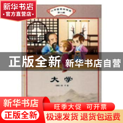 正版 大学 (春秋)曾子著 汕头大学出版社 9787565829895 书籍
