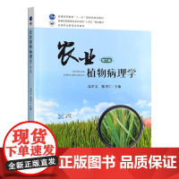 农业植物病理学(第六版) 9787109323698 高学文 陈孝仁 编 中国农业出版社