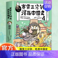 赛雷三分钟漫画中国史4 [正版]赠英雄卡赛雷三分钟漫画三国演义全册1-18三国演义全套中小学生版漫画超喜爱的课外历史读物