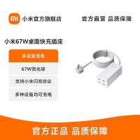 小米67W桌面快充插座 接线板插排电源插座氮化镓充电 白色