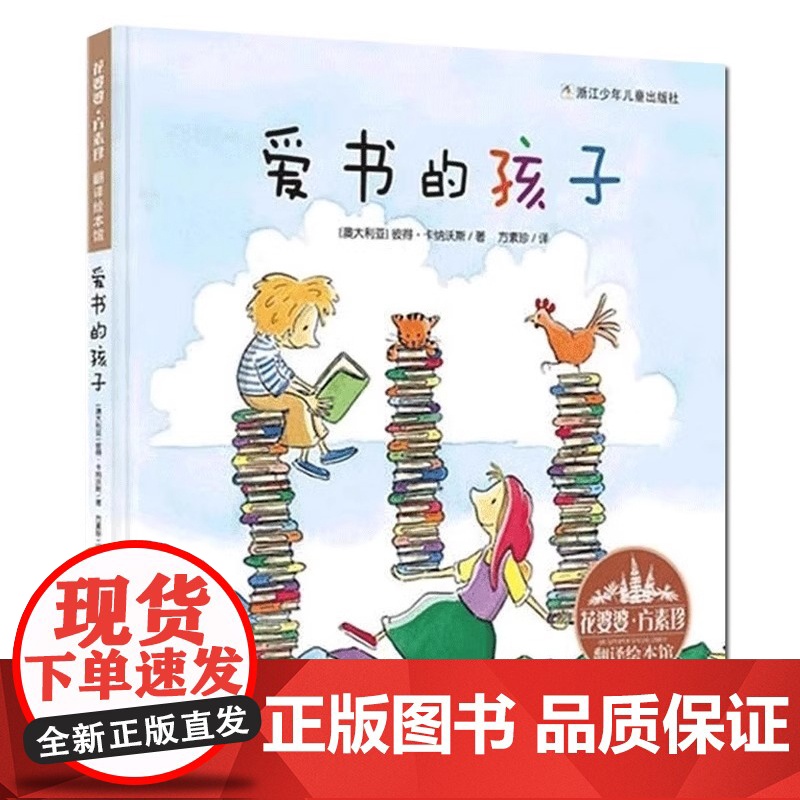 爱书的孩子(精) 花婆婆方素珍翻译绘本馆3-4-5-6-8周岁幼儿园精选世界绘本图画故事儿童文学亲子阅读读物书籍正版书籍