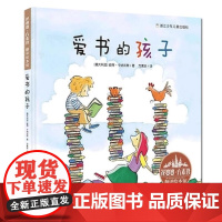 爱书的孩子(精) 花婆婆方素珍翻译绘本馆3-4-5-6-8周岁幼儿园精选世界绘本图画故事儿童文学亲子阅读读物书籍正版书籍