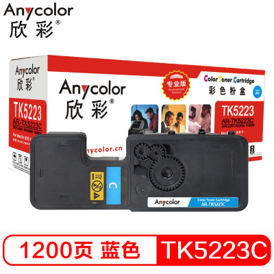 欣彩 TK-5223墨粉盒 专业版 AR-TK5223C蓝色 适用京瓷KYOCERA P5021cdn P5021cdw