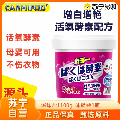 新客体验装 爆炸盐1100g衣物生物酶漂白剂去渍去黄增白彩漂粉彩色衣服留香洗衣粉持久留香