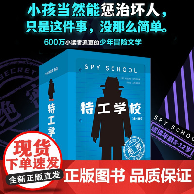 特工学校 全4册外国高分少年冒险侦探小说霸榜十余年小学生三四五六年级课外书阅读长篇文学 儿童侦探推理故事书 破案悬疑小说
