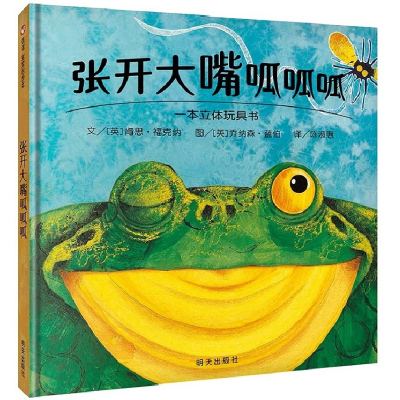 信谊张开大嘴呱呱呱立体玩具书0-1-2-3-4-5-6周岁儿童幼儿园绘本启蒙认知故事书早教启蒙图书宝宝睡前故事书二三四
