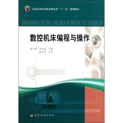醉染图书数控机床编程与操作9787550900431
