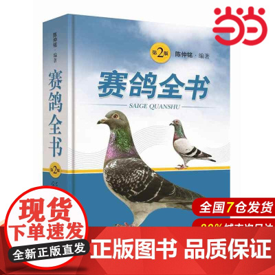 赛鸽全书(第二版).陈仲铭9787547829905