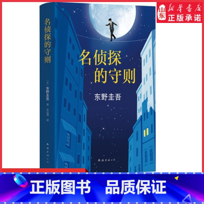 [正版]名侦探的守则 东野圭吾著 精装长篇小说杰作 白夜行的冷峻 解忧杂货店的温情之外犀利幽默又解压的侦探悬疑小说 书