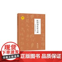 欧阳询化度寺碑基本笔画及结构精解
