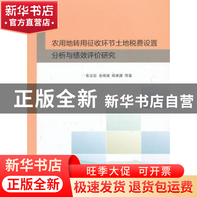 正版 农用地转用征收环节土地税费设置分析与绩效评价研究 张志宏