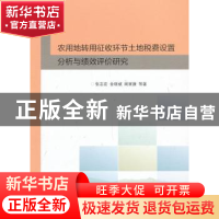 正版 农用地转用征收环节土地税费设置分析与绩效评价研究 张志宏