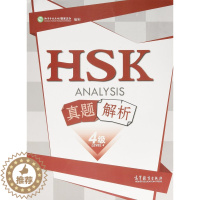 [醉染正版]HSK真题解析 四级 孔子学院总部/国家汉办编制 高等教育出版社 分项技能+考前强化训练 Analysis