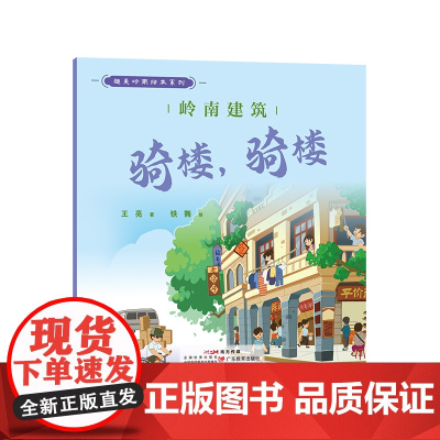 趣美岭南绘本系列·岭南建筑:骑楼,骑楼