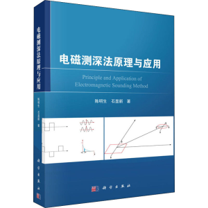 醉染图书电磁测深法原理与应用9787030648082