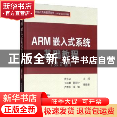 正版 ARM嵌入式系统基础教程 王祖麟 北京航空航天大学出版社 978