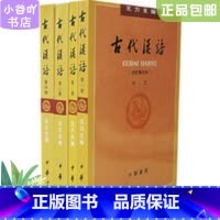 [正版]二手古代汉语(校订重排本)王力 中华书局 全4册