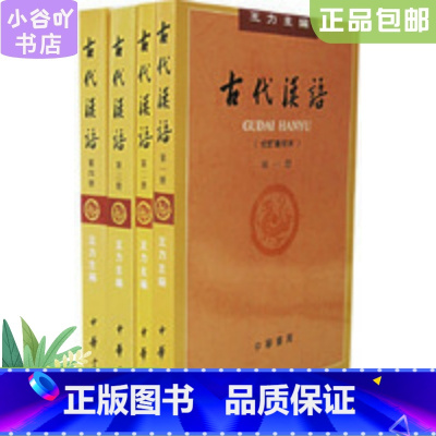[正版]二手古代汉语(校订重排本)王力 中华书局 全4册