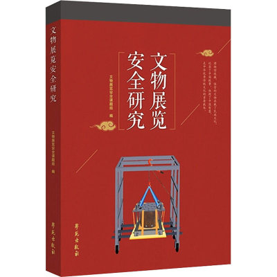 正版新书]文物展览安全研究文物展览安全课题组9787507761382