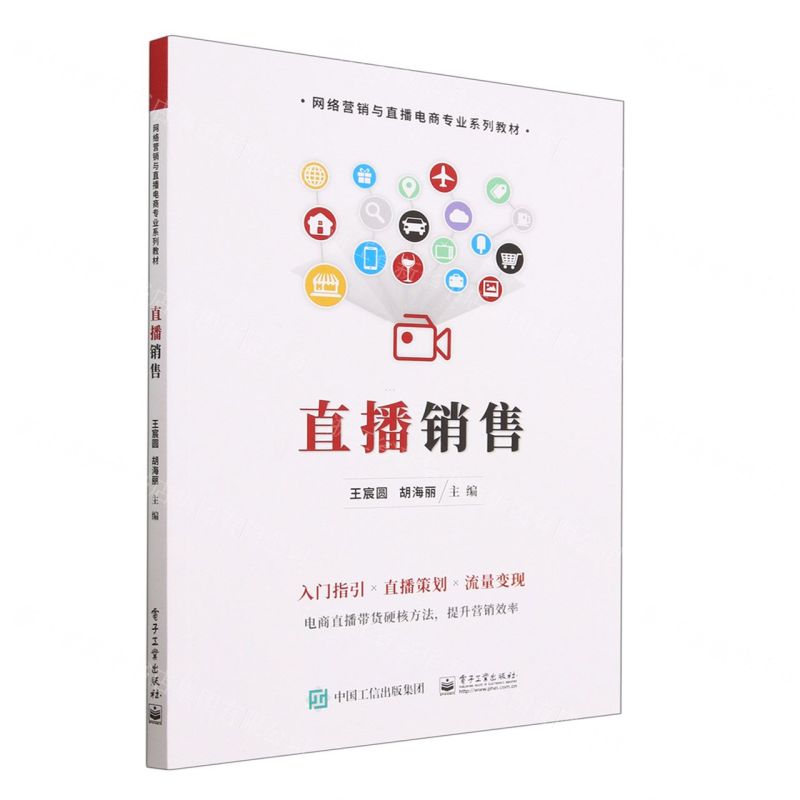 [N]直播销售(网络营销与直播电商专业系列教材)-9787121455896