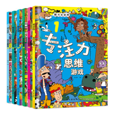 正版新书]儿童专注力思维训练书全套6册 3-6岁幼儿脑力逻辑思维