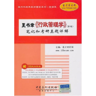 正版新书]夏书章《行政管理学》笔记和考研真题详解 (D4版生财