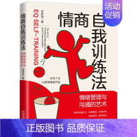 [正版]2022新书 情商自我训练法 情绪管理与沟通的艺术 李梦瑶 中国法制出版社9787521624526