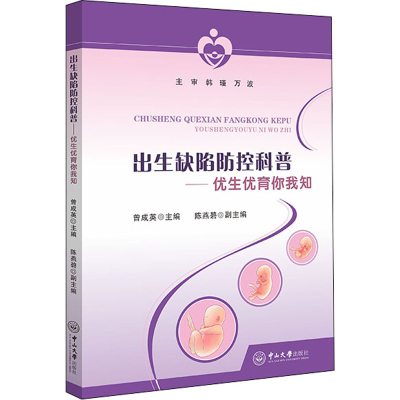 醉染图书出生缺陷防控科普——优生优育你我知9787306071552