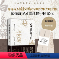 白鱼解字 [正版]白鱼解字 流沙河先生汉字研究的结晶 一部真正的识字字典 亦是一部兼容并蓄的百科全书 说文解字