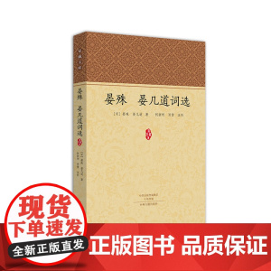 晏殊 晏几道词选·家藏文库