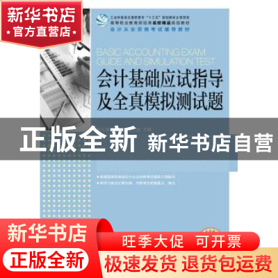 正版 会计基础应试指导及全真模拟测试题 刘小海,贺旭红,何万能