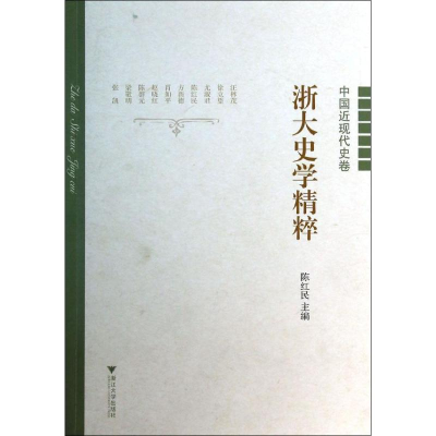 [M]浙大史学精粹-9787308123259