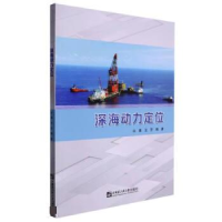 正版新书]深海动力定位白勇王芳9787566134301